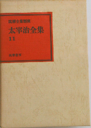 太宰治全集 11 （筑摩全集類聚）