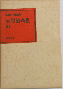 太宰治全集 11 （筑摩全集類聚）