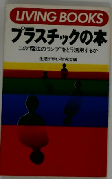 プラスチックの本ーこの“魔法のランプ”をどう活用するか