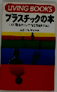 プラスチックの本ーこの“魔法のランプ”をどう活用するか