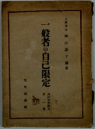 一般者の自己限定