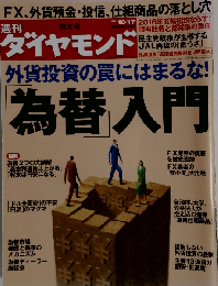 週刊 ダイヤモンド 2009年 10/17号