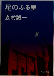星のふる里