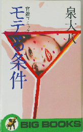 モテる条件 官能コミック