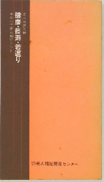 健康長寿若返り