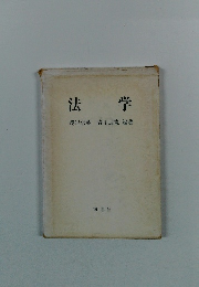法学　