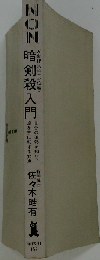 暗剣殺入門ー万象理法学「方位編」 自分の運勢を知り 凶を吉に転