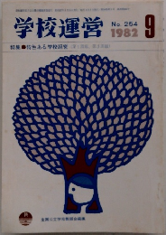 学校運営　1982年9月号　No.254