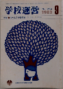 学校運営　1982年9月号　No.254