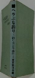 ヘラぶな釣りー釣り方と仕掛け