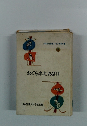 少年少女世界ユーモア文学全集　3　なぐられたおばけ
