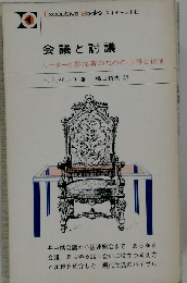 会議と討議　リーダーと参加者のための心得と技術