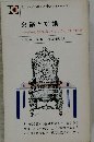 会議と討議　リーダーと参加者のための心得と技術