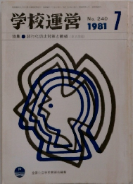 学校運営　1981年7月号　No.240