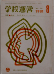 学校運営　1981年８月号　 No.241