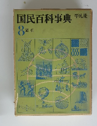 国民百科事典平凡社　8　索引