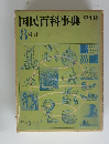 国民百科事典平凡社　8　索引