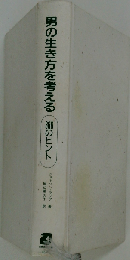 男の生き方を考える366のヒント