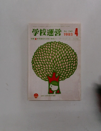 学校運営 1982年4月号 No.249