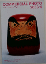 COMMERCIAL PHOTO 2003年4月号