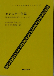 モンスター伝説: 世界的怪物の新アンソロジー