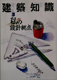 建築知識　1989年3月号　　No.372　Vol.31