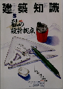 建築知識　1989年3月号　　No.372　Vol.31