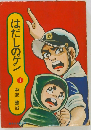 はだしのゲン「1」