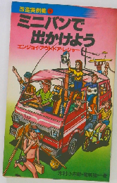 ミニバンで出かけようー改造実例集　エンジョイ・アウトドア・レジャー