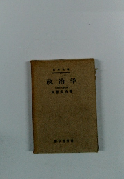 政治学　