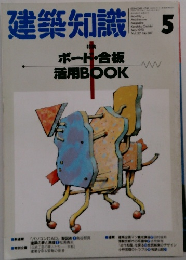 建築知識　1990年5月号　Vol.32　No.387