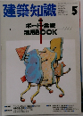 建築知識　1990年5月号　Vol.32　No.387