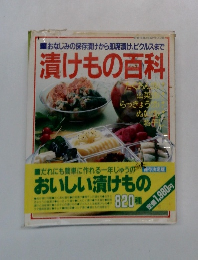 漬けもの百科　おいしい漬けもの 820種