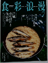 食彩浪漫　2003年7月号