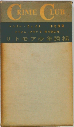 リトモア少年誘拐