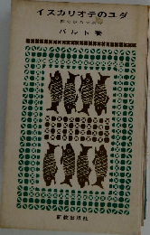 イスカリオテのユダー神の恵みの選び