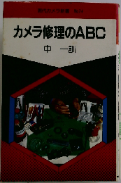 カメラ修理のABC