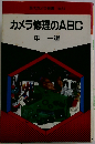 カメラ修理のABC