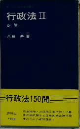 行政法　II　各論