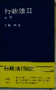 行政法　II　各論