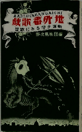 戯歌番外地-替歌にみる学生運動