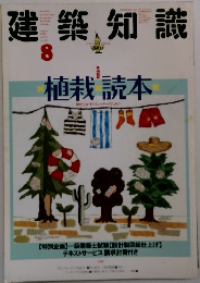 建築知識 1988年8月号 #364
