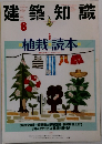 建築知識 1988年8月号 #364