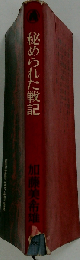 秘められた戦記