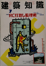 建築知識 1989年7月号