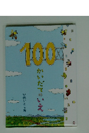 100 かいだてのいえ