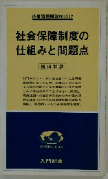 社会保障制度の仕組みと問題点