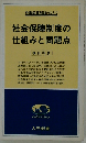 社会保障制度の仕組みと問題点