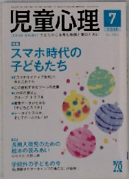 児童心理 2016年7 月号