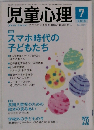 児童心理 2016年7 月号